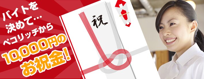 タダ飯が食べられてお祝い金が絶対1万円もらえるアルバイト求人の極意